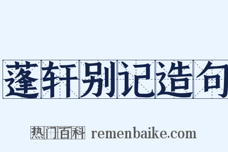 蓬轩别记造句是什么意思的图片